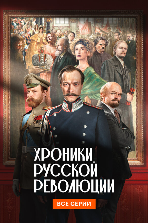 Хроники русской революции - постер сериала